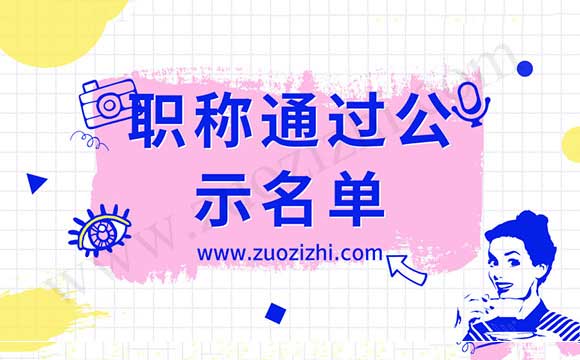 高級職稱通過名單