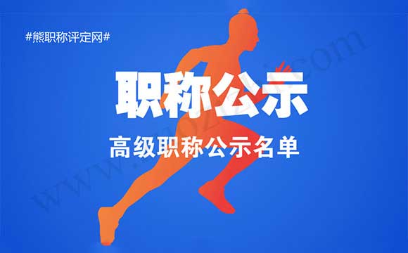 高級職稱公示名單