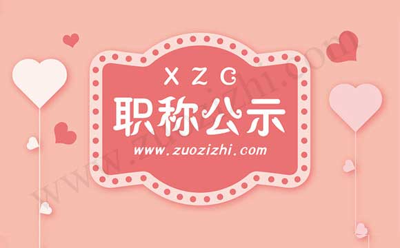 職稱通過公示名單