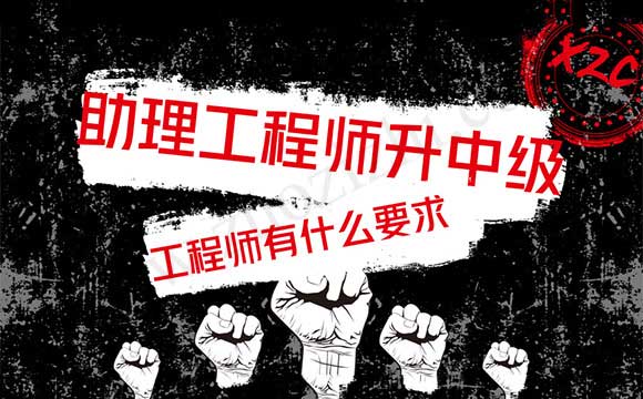 如何從助理工程師變?yōu)楣こ處?/></p><h3>助理工程師升中級(jí)工程師有什么要求</h3><p>以上就是教您如何從助理工程師變?yōu)楣こ處煹姆椒ǎ袔c(diǎn)需要補(bǔ)充，<a href=