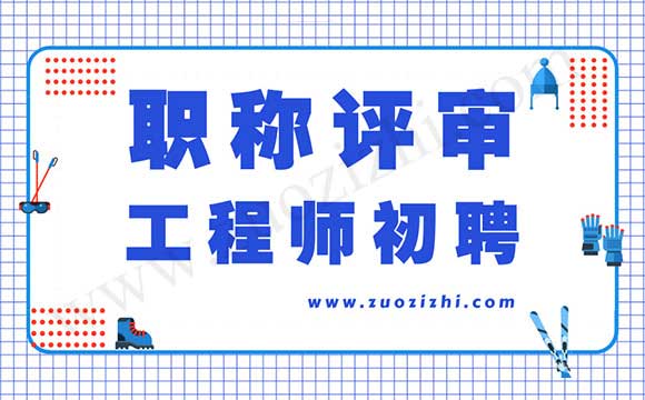 職稱評審