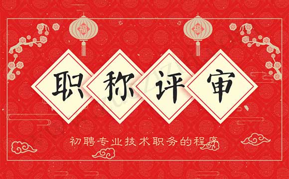 初聘專業技術職務的程序