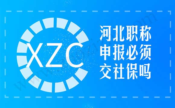 河北職稱申報必須交社保嗎
