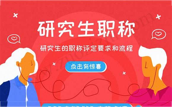 研究生的職稱評定
