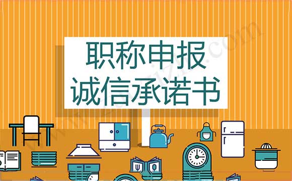 職稱申報誠信承諾書怎么寫