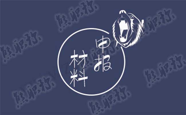 職稱申報(bào)材料