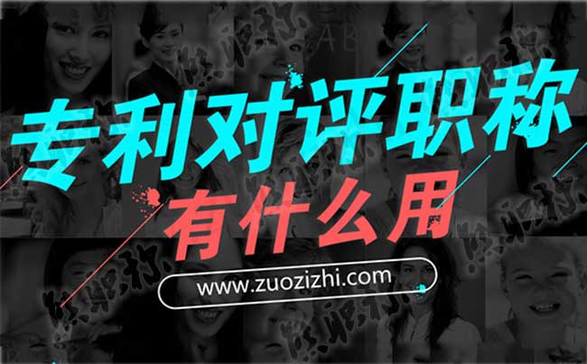 評職稱可以買個(gè)專利嗎