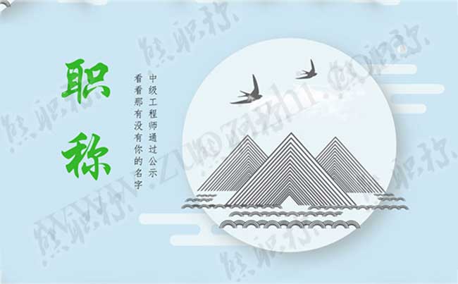 中級工程師通過公示