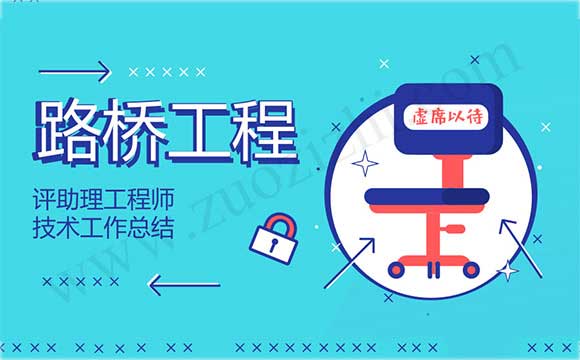 助理工程師工作總結