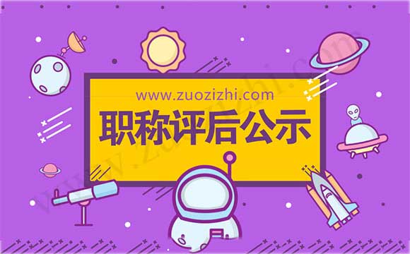 工程師職稱評(píng)后公示