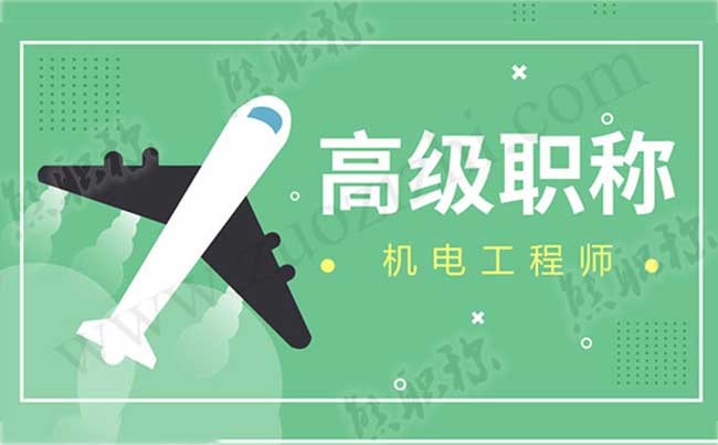 機電高級工程師評審