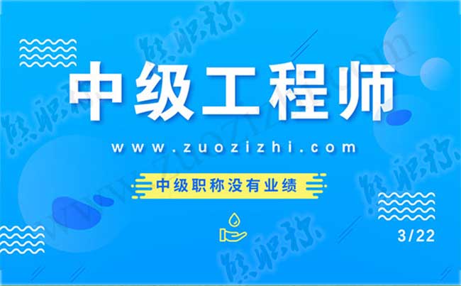 中級職稱沒有業績