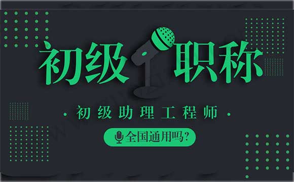 2018年助理工程師評定時間