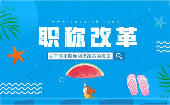 關于深化職稱制度改革的意見