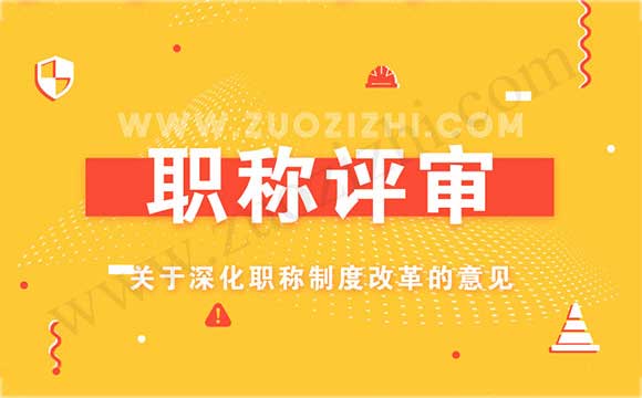 關于深化職稱制度改革的意見