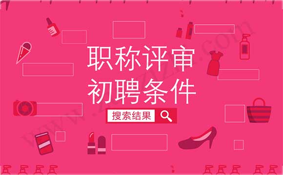 初聘專業(yè)技術(shù)職務(wù)