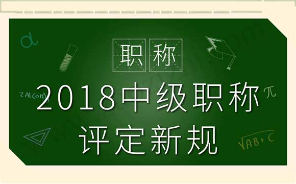 2018中級職稱評定新規