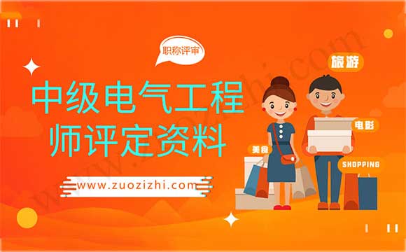 中級電氣工程師評定