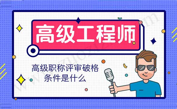 高級工程師職稱評審有什么要求