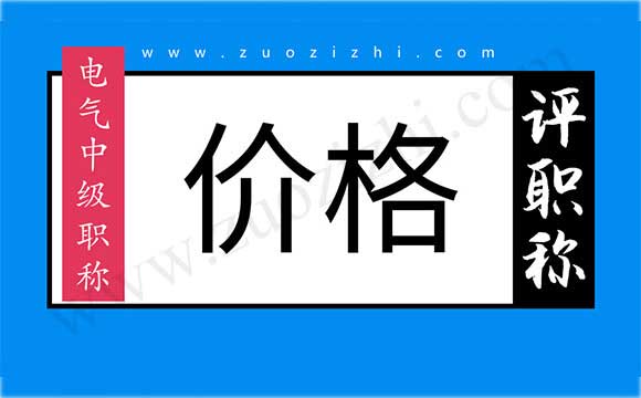 中級電氣工程師職稱