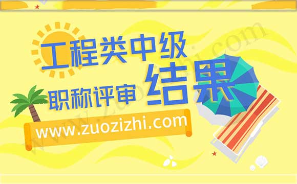建筑工程類職稱評審結果