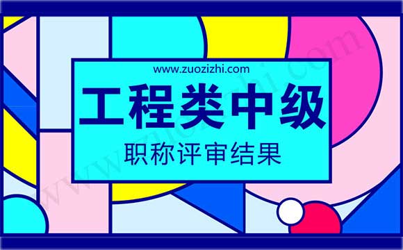 工程師評審結果