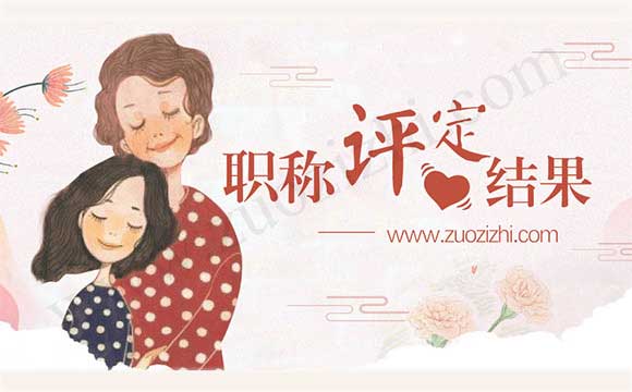 工程師職稱評定結(jié)果