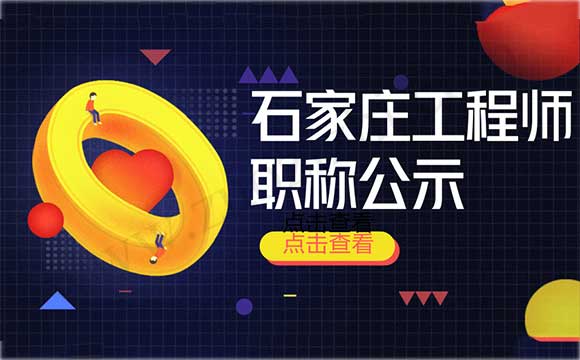 石家莊職稱評定結果