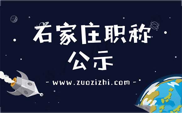 石家莊職稱評定結果