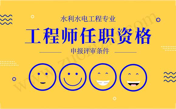 水利水電工程專業工程師任職資格申報評審條件