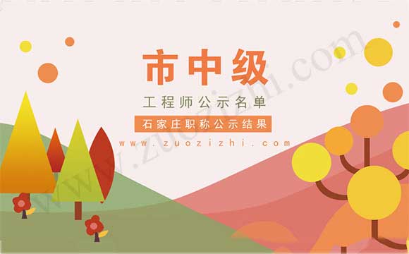 市中級職稱公示