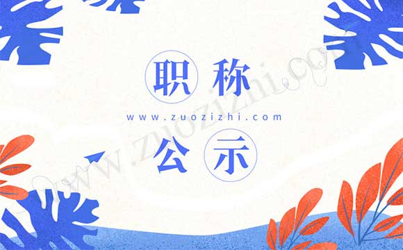 職稱評審結(jié)果公示