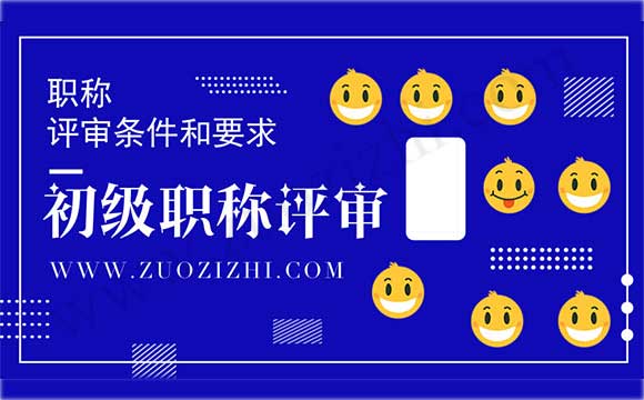 初級職稱評審