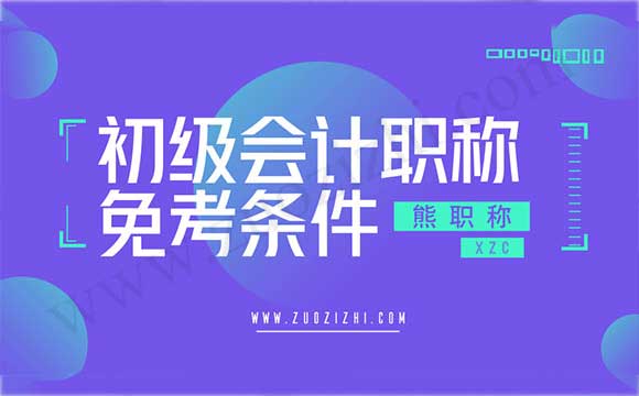 初級會計(jì)職稱免考條件