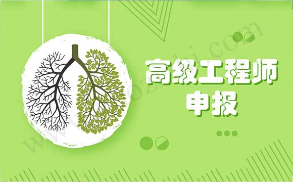 電子工程專業高級工程師任職資格申報評審條件