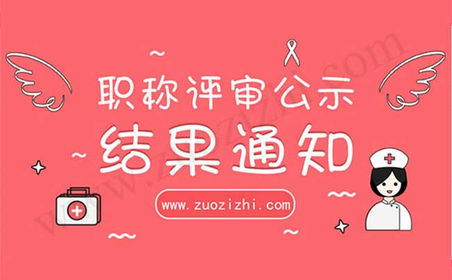 職稱評審公示結果通知