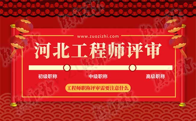 工程師職稱評審要求