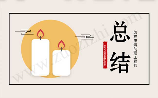 助理工程師的個人總結