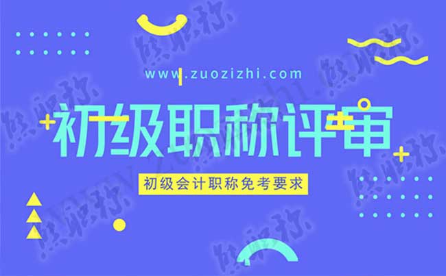 初級會計職稱免考要求
