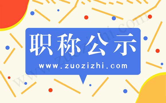 職稱評審結(jié)果公示