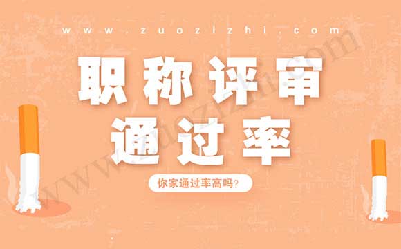 職稱評(píng)審?fù)ㄟ^(guò)率高嗎