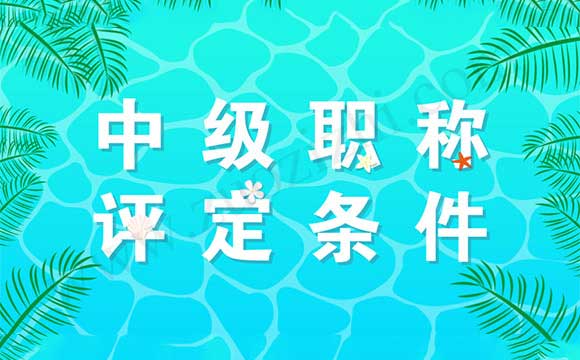 機(jī)械工程師中級(jí)職稱