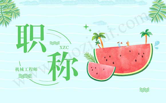 中級(jí)職稱評(píng)定條件2018