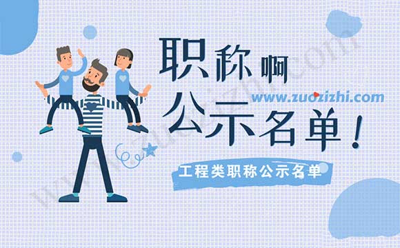 工程類職稱公示名單