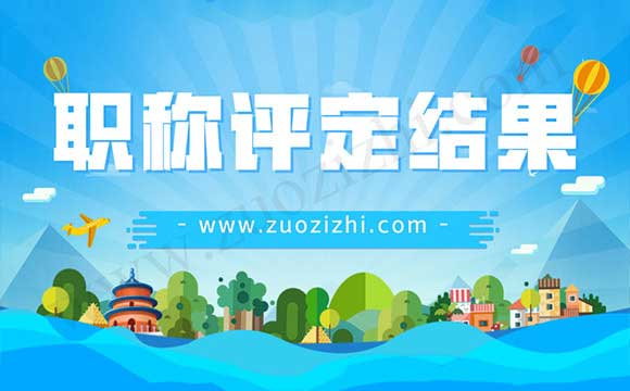 中級職稱評定結果