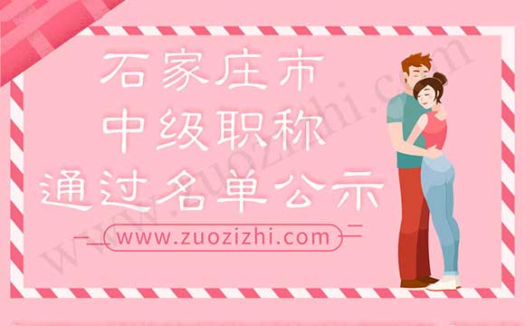 石家莊市中級職稱通過名單公示