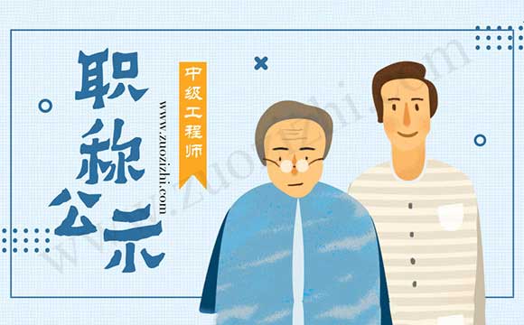 中級職稱公示