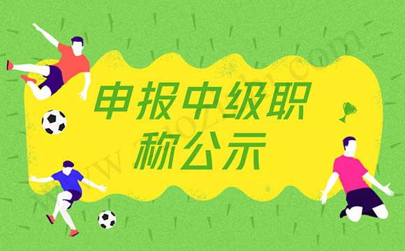 申報中級職稱公示
