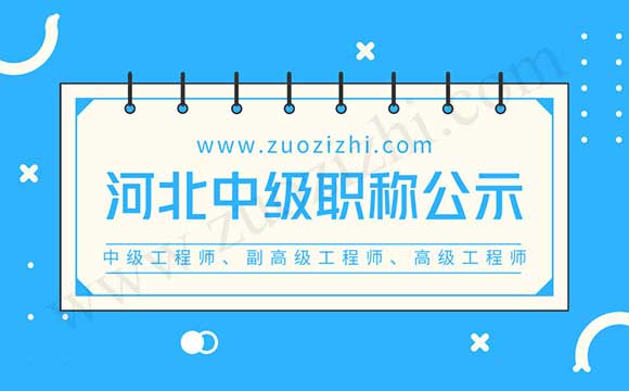河北中級職稱公示