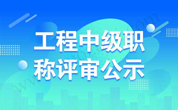 申報中級職稱公示